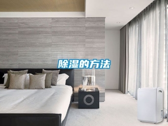 企業(yè)新聞除濕的方法