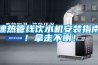 速熱管線(xiàn)飲水機安裝指南！拿走不謝！