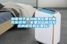 別墅地下室到底有必要裝新風(fēng)系統嗎，家里裝了新風(fēng)系統的感覺(jué)有必要嗎？
