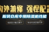 服裝倉庫專(zhuān)用除濕機性能