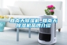 回南天除濕機_回南天除濕機品牌介紹