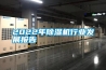 2022年除濕機行業(yè)發(fā)展報告