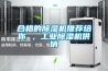 合格的除濕機推薦給你 ，工業(yè)除濕機供銷(xiāo)