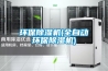 環(huán)保除濕機(全自動(dòng)環(huán)保除濕機)