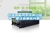 在使用新風(fēng)系統的過(guò)程中，要注意哪些問(wèn)題？