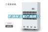 防爆除濕機產(chǎn)品簡(jiǎn)介