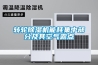 轉(zhuǎn)輪除濕機(jī)能耗集中部分及其空氣露點(diǎn)