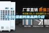 工業(yè)除濕機民族品牌介紹