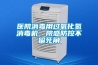 醫院消毒用過(guò)氧化氫消毒機，院感防控不留死角