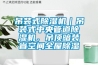 吊裝式除濕機｜吊裝式中央管道除濕機，吊頂暗裝省空間全屋除濕