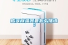購買(mǎi)除濕器要怎么挑選？