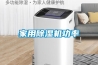 家用除濕機功率