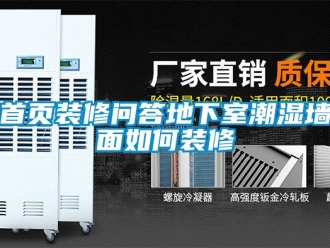 企業(yè)新聞首頁裝修問答地下室潮濕墻面如何裝修