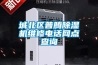 城北區普騰除濕機維修電話(huà)網(wǎng)點(diǎn)查詢(xún)