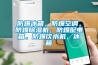 防爆冰箱，防爆空調，防爆除濕機，防爆配電箱，防爆飲水機，冰箱