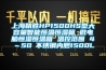 上海精勝HP1500HS型大容量智能恒溫恒濕箱 微電腦恒濕恒溫箱 溫控范圍 4℃～50℃不銹鋼內膽1500L
