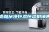 成都吊頂恒溫恒濕機銷(xiāo)售