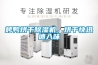 烤鴨烘干除濕機，烘干快迅速入味