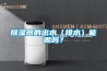 除濕器的出水（排水）能喝嗎？