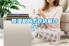 除濕機的干衣功能介紹