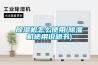 除濕機怎么使用(除濕機使用說(shuō)明書(shū))