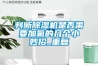 判斷除濕機是否需要加氟的幾個(gè)小妙招_重復