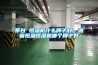 茅臺 恒溫柜什么牌子好，酒窖恒溫恒濕機哪個(gè)牌子好