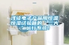 淺談電子產(chǎn)品用恒溫恒濕試驗箱的“三大”運行系統！