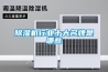 除濕機行業(yè)十大名牌是哪些
