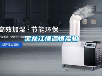 知識百科黑龍江恒溫恒濕機(jī)