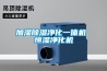 加濕除濕凈化一體機 恒濕凈化機