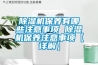除濕機保養有哪些注意事項 除濕機保養注意事項【詳解】