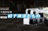 被子潮濕怎么辦