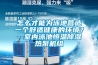 怎么才能為泳池營(yíng)造一個(gè)舒適健康的環(huán)境？--室內泳池恒溫除濕熱泵機組