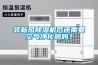 裝新風(fēng)除濕機后還需要空氣凈化器嗎？
