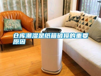 企業(yè)新聞倉庫潮濕是紙箱破損的重要原因