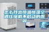 怎么找出恒溫恒濕空調壓縮機不啟動(dòng)的原因