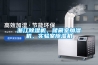 浙江除濕機，儲藏室加濕機，實(shí)驗室除濕機