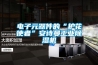 電子元器件的“護花使者”安詩(shī)曼工業(yè)除濕機
