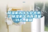 除濕機為什么會(huì )出水？除濕機出水原理是什么_重復