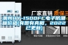 潮州HY-1500FC電子防潮箱價(jià)格(有圖有真相，2022已更新)