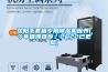 沈陽(yáng)手套箱專(zhuān)用除濕機保養(今年值得推薦：2022已更新)