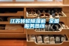 江蘇轉輪除濕機 全國服務(wù)熱線(xiàn)