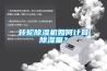 轉輪除濕機如何計算除濕量？