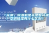 「實(shí)測」除濕機是不是智商稅？空調除濕有什么區別？