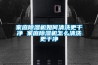 家庭除濕機如何清洗更干凈 家庭除濕機怎么清洗更干凈