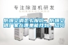 防爆空調(diào)怎么報價，防爆空調(diào)廠家在哪里能找到。紹興