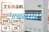 晉城專(zhuān)業(yè)工業(yè)冷庫除濕機品牌【2022年報價(jià)】