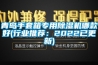 青島手套箱專(zhuān)用除濕機哪款好(行業(yè)推薦：2022已更新)