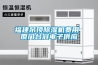 福建吊頂除濕機(jī)費(fèi)用 廈門(mén)臺(tái)冠電子供應(yīng)
